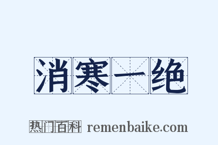 消寒一绝是什么意思的图片